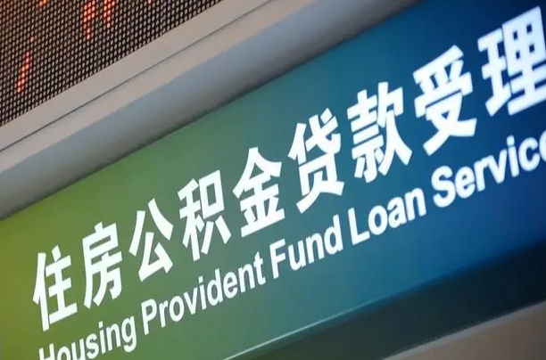 商贷房怎么换公积金房_南阳公积金代办服务