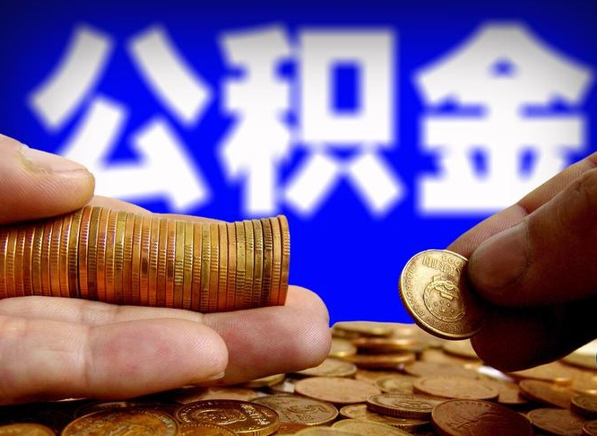 公积金为啥自己不能交了-南阳公积金代办服务